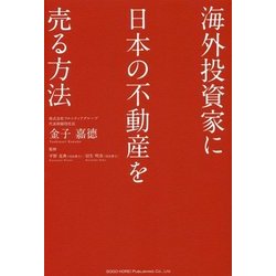 海外投資家に日本の不動産を売る方法 [単行本]
