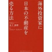 海外投資家に日本の不動産を売る方法 [単行本]