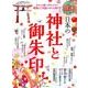 開運 日本の神社と御朱印 (英和ムック) [ムックその他]