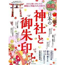 開運 日本の神社と御朱印 (英和ムック) [ムックその他]