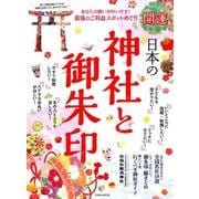 開運 日本の神社と御朱印 (英和ムック) [ムックその他]