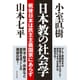 日本教の社会学―戦後日本は民主主義国家にあらず [単行本]