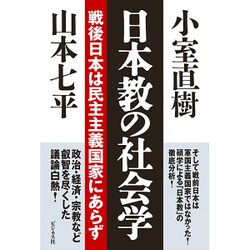 日本教の社会学―戦後日本は民主主義国家にあらず [単行本]