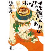 ホクサイと飯さえあれば 4（ヤングマガジンコミックス） [コミック]