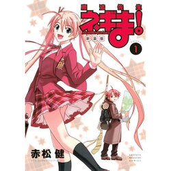 魔法先生ネギま! 1 新装版（KCデラックス） [コミック]
