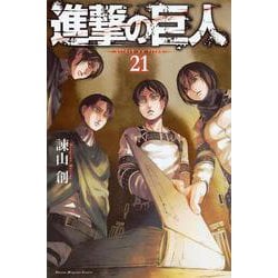 進撃の巨人（21）(講談社コミックス) [コミック]