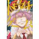 トモダチゲーム（8）(講談社コミックス) [コミック]