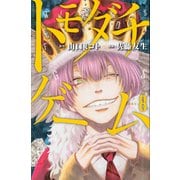 トモダチゲーム（8）(講談社コミックス) [コミック]