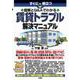 すぐに役立つ 図解とQ&Aでわかる賃貸トラブル解決マニュアル [単行本]