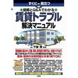 すぐに役立つ 図解とQ&Aでわかる賃貸トラブル解決マニュアル [単行本]