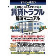 すぐに役立つ 図解とQ&Aでわかる賃貸トラブル解決マニュアル [単行本]