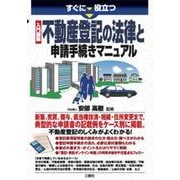 すぐに役立つ 入門図解 不動産登記の法律と申請手続きマニュアル [単行本]