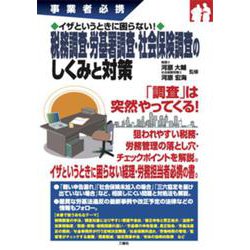 事業者必携 イザというときに困らない!税務調査・労基署調査・社会保険調査のしくみと対策 [単行本]