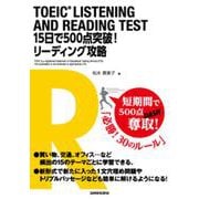 TOEIC LISTENING AND READING TEST―15日で500点突破!リーディング攻略 [単行本]