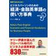 辞典ではわからないビジネスパーソンのための 経済・金融英単語の使い方事典 MP3付 [単行本]