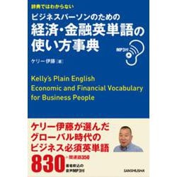 辞典ではわからないビジネスパーソンのための 経済・金融英単語の使い方事典 MP3付 [単行本]