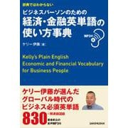 辞典ではわからないビジネスパーソンのための 経済・金融英単語の使い方事典 MP3付 [単行本]
