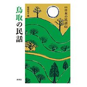 鳥取の民話(新版　日本の民話<61>) [全集叢書]