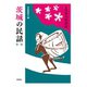 茨城の民　第1集(新版　日本の民話<62>) [全集叢書]