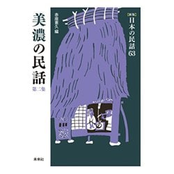 美濃の民話　第2集(新版　日本の民話<63>) [全集叢書]