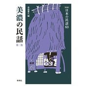 美濃の民話　第2集(新版　日本の民話<63>) [全集叢書]