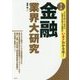金融業界大研究 第4版 [単行本]