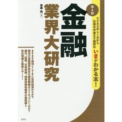 金融業界大研究 第4版 [単行本]