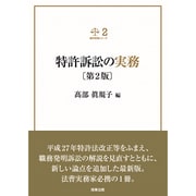 特許訴訟の実務 第2版 (裁判実務シリーズ〈2〉) [単行本]