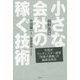 小さな会社の稼ぐ技術―竹田式ランチェスター経営「弱者の戦略」の徹底活用法 [単行本]