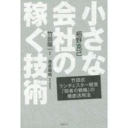 小さな会社の稼ぐ技術―竹田式ランチェスター経営「弱者の戦略」の徹底活用法 [単行本]
