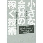 小さな会社の稼ぐ技術―竹田式ランチェスター経営「弱者の戦略」の徹底活用法 [単行本]