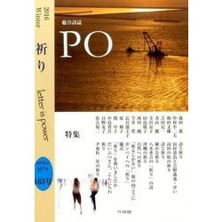 PO 163号(2016年冬)－総合詩誌 [ムックその他]