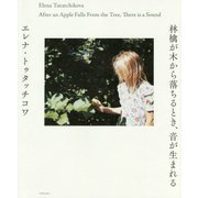 林檎が木から落ちるとき、音が生まれる [単行本]