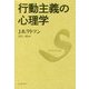 行動主義の心理学 復刊 [単行本]