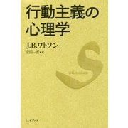 行動主義の心理学 復刊 [単行本]