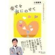 幸せを声にのせて　今日も明日もアナウンサー [単行本]