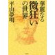 華麗なる微狂いの世界 [単行本]