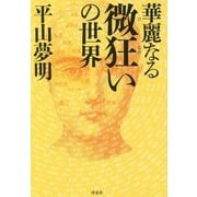 華麗なる微狂いの世界 [単行本]