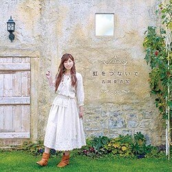 吉岡亜衣加／虹をつないで