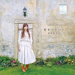 吉岡亜衣加／虹をつないで