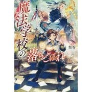 魔法学校の落ちこぼれ [単行本]
