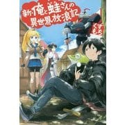 新・俺と蛙さんの異世界放浪記 [単行本]