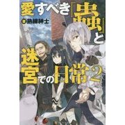 愛すべき『蟲』と迷宮での日常〈2〉 [単行本]