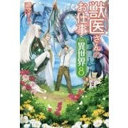獣医さんのお仕事 in 異世界〈8〉 [単行本]
