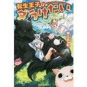 転生王子はダラけたい [単行本]