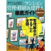 マンション管理・修繕＆建替え 徹底ガイド（日経ムック） [ムックその他]