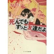 死んでもずっと友達だよ(ケータイ小説文庫―野いちご) [文庫]
