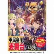 八男って、それはないでしょう!10.5 ドラマCDブックレット