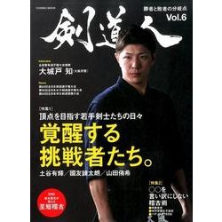 剣道人(6): コスミックムック [ムックその他]