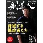 剣道人(6): コスミックムック [ムックその他]